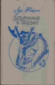 Книга Луи Жаколио Затерянные в океане 11-52 Баград.рф